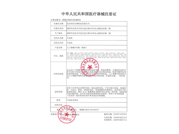 幾丁聚糖護(hù)創(chuàng)帖（敷料）-注冊證                