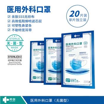 邦創(chuàng)-醫(yī)用外科口罩-無(wú)菌型20片